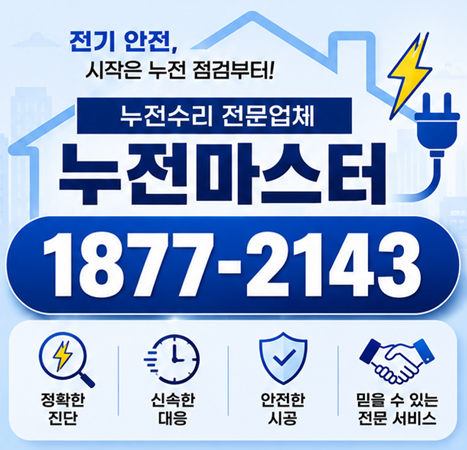 구미 전기수리 인의동 누전차단기 교체 가격