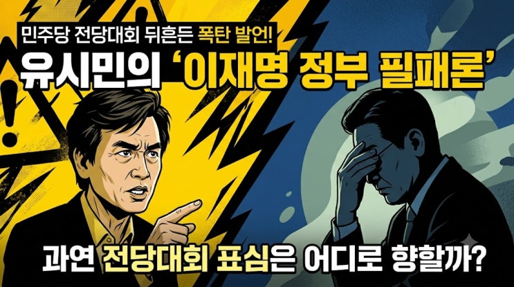 유시민의 '이재명 정부 필패론', <b>민주당 전당대회</b> 흔들까?