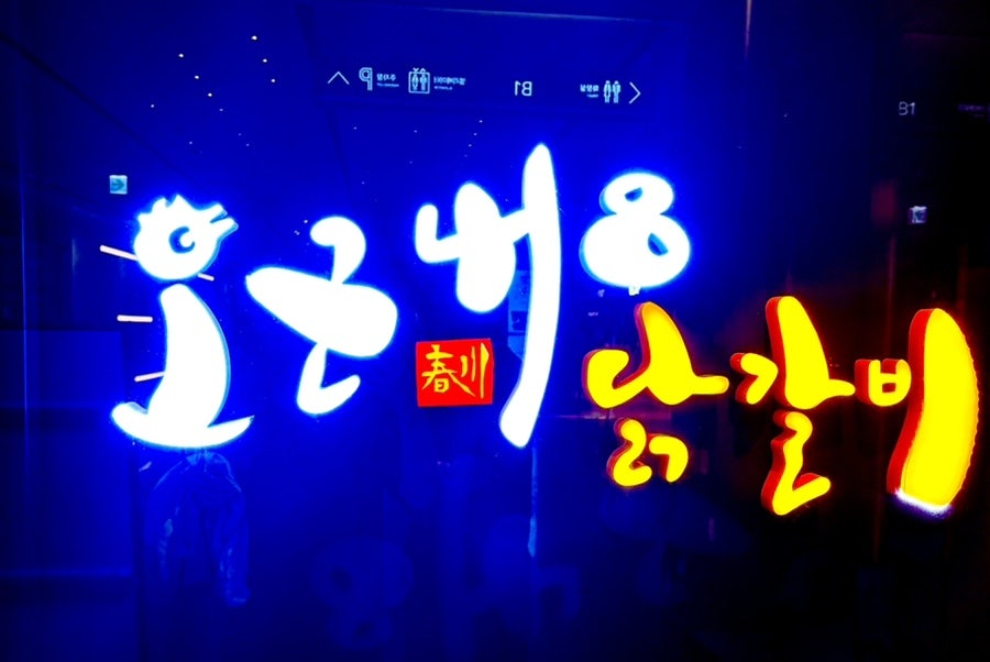 오근내8닭갈비 여의도TP타워점 사진 1