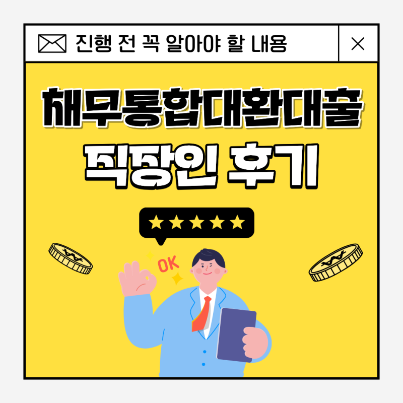 채무통합대환대출 후기 직장인 진행 전 꼭 알아야 할 내용