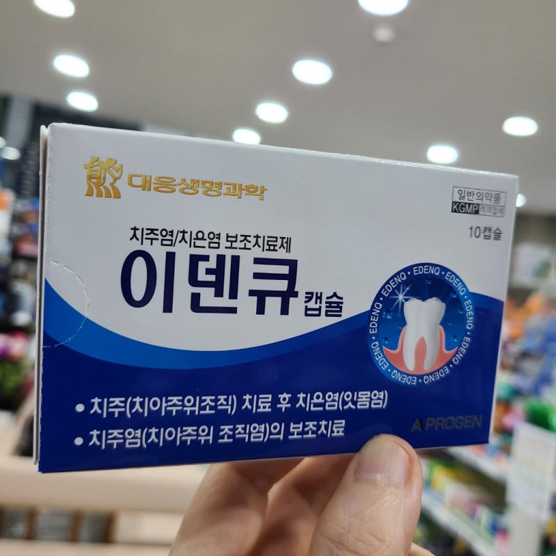 이덴큐 캡슐, 붓고 피나는 잇몸, 이가탄에프 같은 약, 성분 복용법
