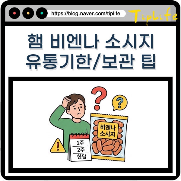 햄 비엔나 소시지 유통기한 소세지 소비기한 일주일 2주 한달 지남 괜찮을까? 냉동 보관 팁