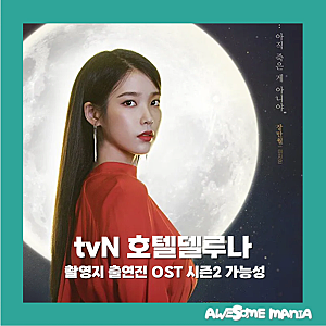 호텔 델루나 촬영지 출연진 OST 시즌2 가능성 다시보기 tvN 주말드라마 토일 판타지 로코 코미....