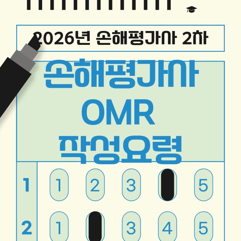 [대구손평에듀] '손해평가사 2차' 서술형 답안지 및 OMR 작성 방법과 빈출 실수 총정리