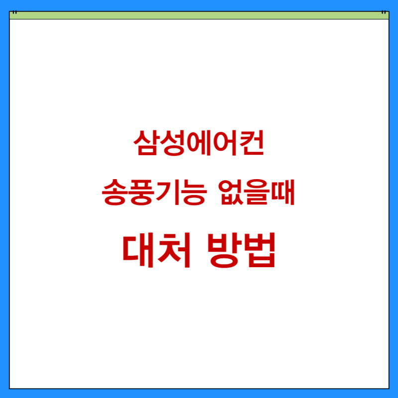 삼성에어컨 송풍기능 없을때 대체·대처 방법