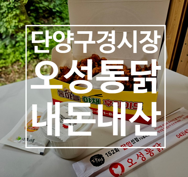 오성통닭 단양점 사진 1