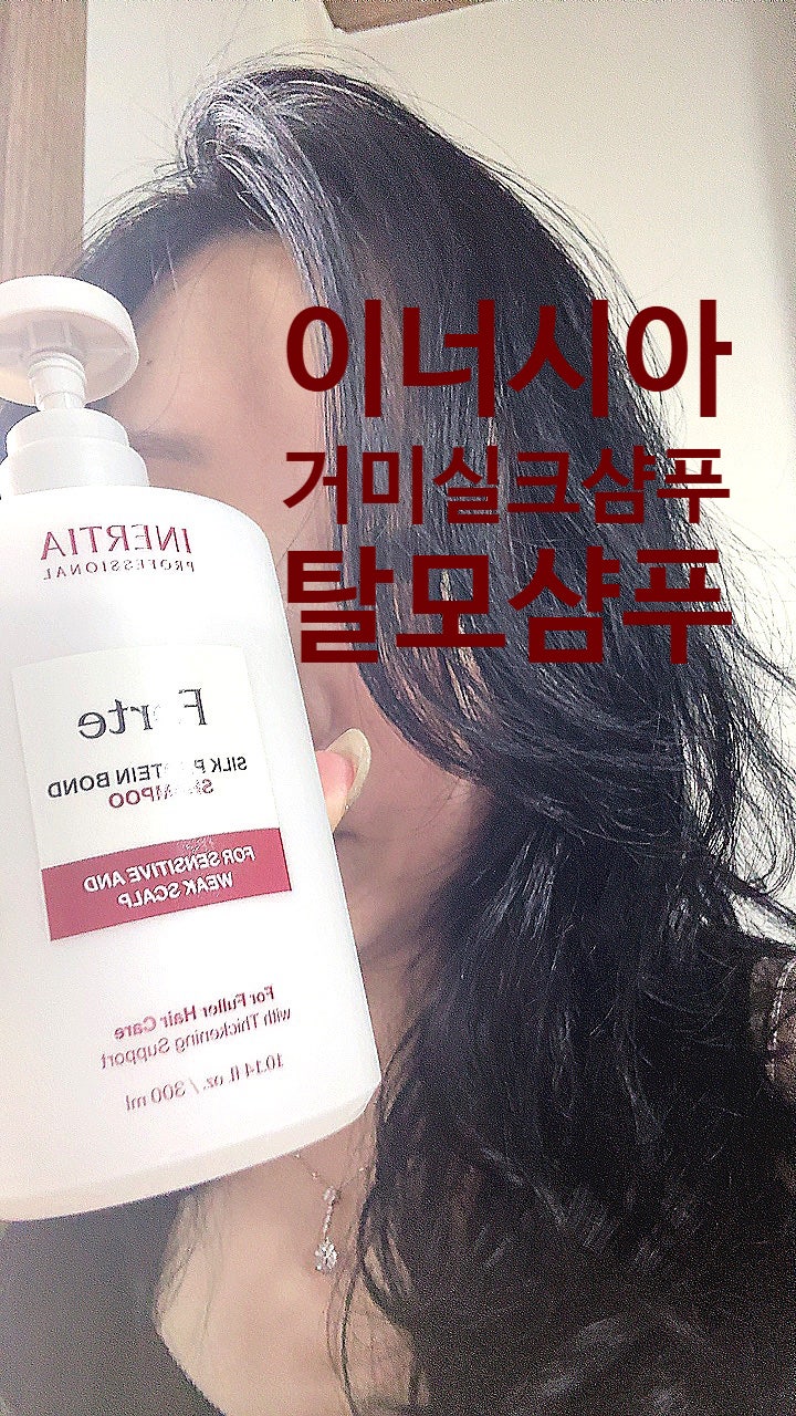 이너시아 샴푸 내돈내산 탈모샴푸 거미실크단백질 트리트먼트 생각보다 더쫀쫀하니좋다