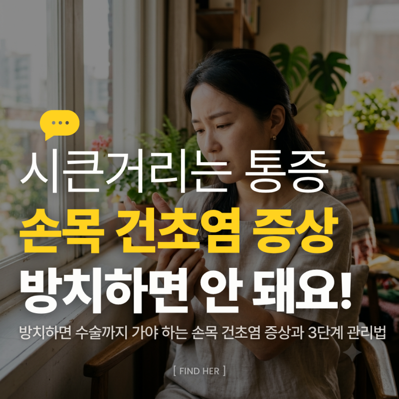 손목 건초염 증상, 시큰거리고 찌릿한 통증 쉬면 나을까? 만성화 막는 3단계 초기 예방법
