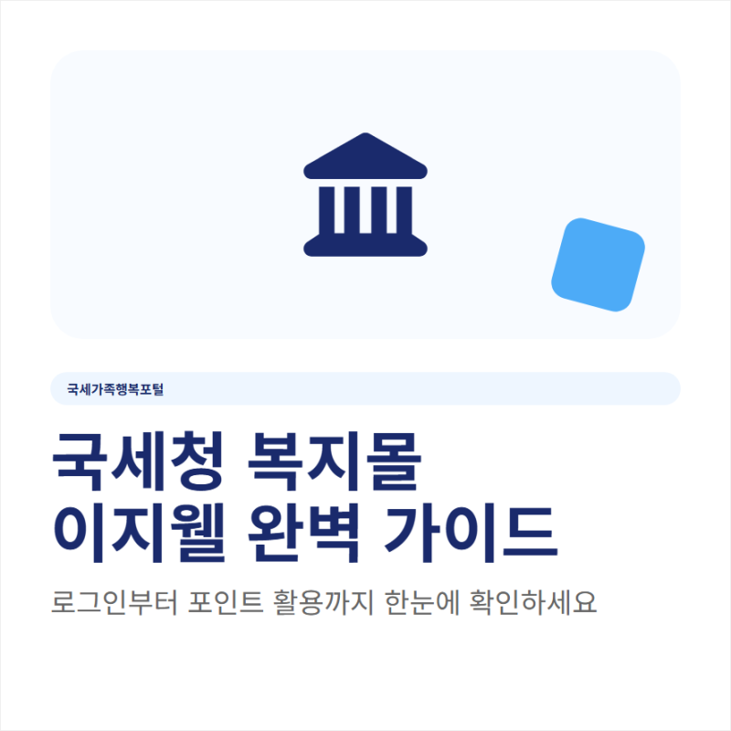 국세가족행복포털 국세청 복지몰 이지웰 홈페이지 로그인 바로가기