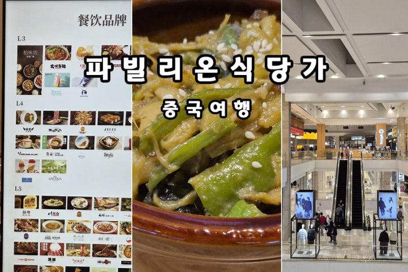 중국 대련여행 다롄 가볼만한곳 파빌리온 쇼핑몰 식당가 푸드코트 메뉴 추천