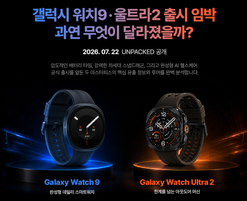 갤럭시 워치9·울트라2 출시 전 총정리｜건강 기능·워치 페이스·예상 스펙
