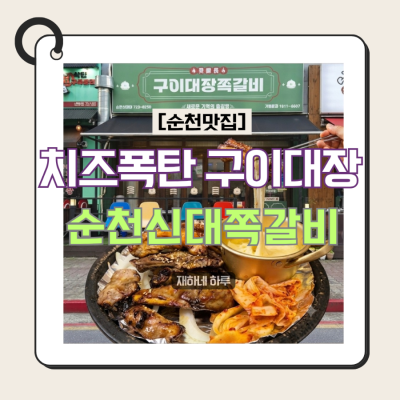 [순천 신대 맛집]신대지구 쪽갈비는 여기! 구이대장쪽갈비 순천신대점