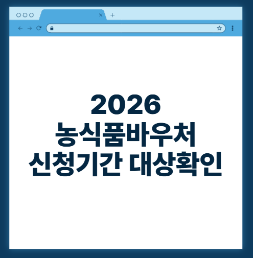 2026 농식품바우처 신청기간 대상 사용처 지원금액 총정리