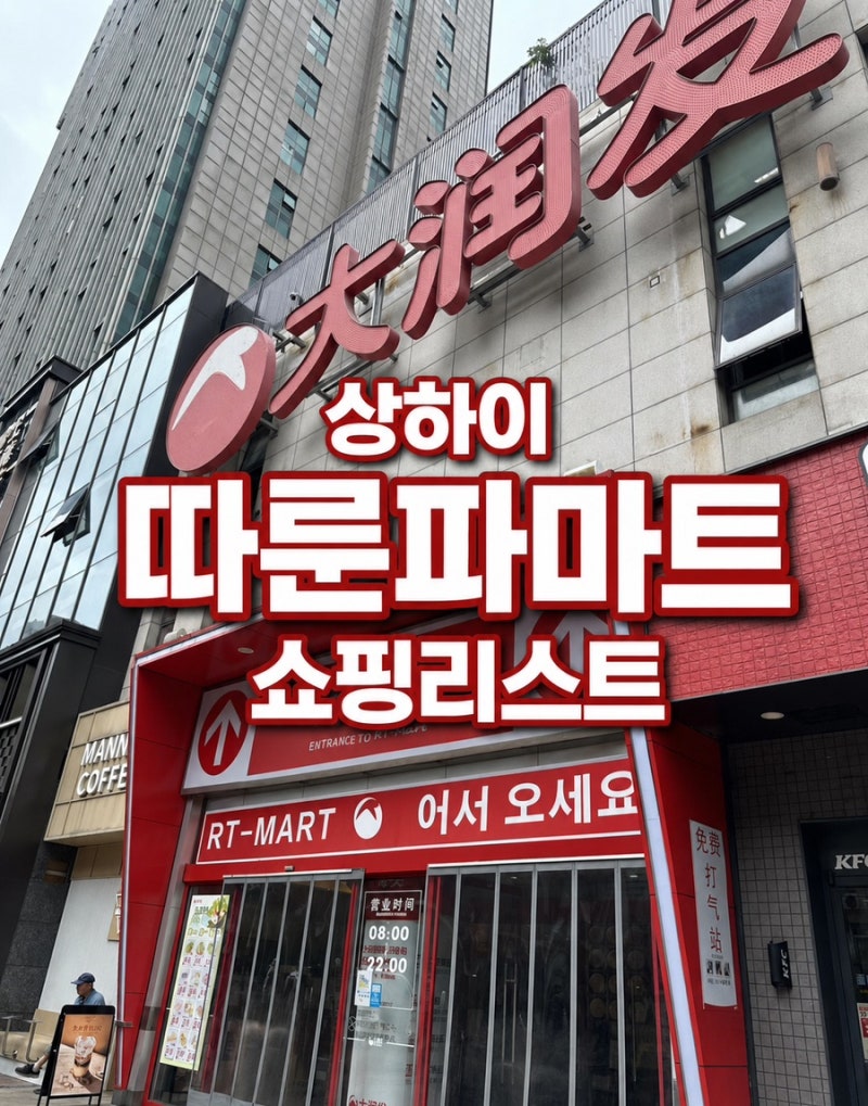 상하이 따룬파마트 쇼핑리스트｜매장 내부·위치·추천템 후기