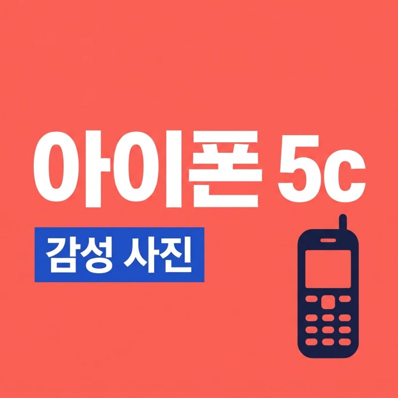 아이폰 5c 작례, 빈티지한 감성 사진의 놀라운 매력