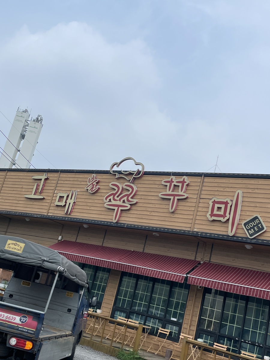 고매불쭈꾸미 사진 1