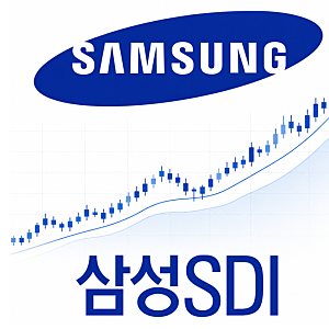 삼성SDI 주가 "남들 모르게 우상향, 지금 아니면 못 산다?" 삼성SDI 목표주가 실적발표 배당금 ....