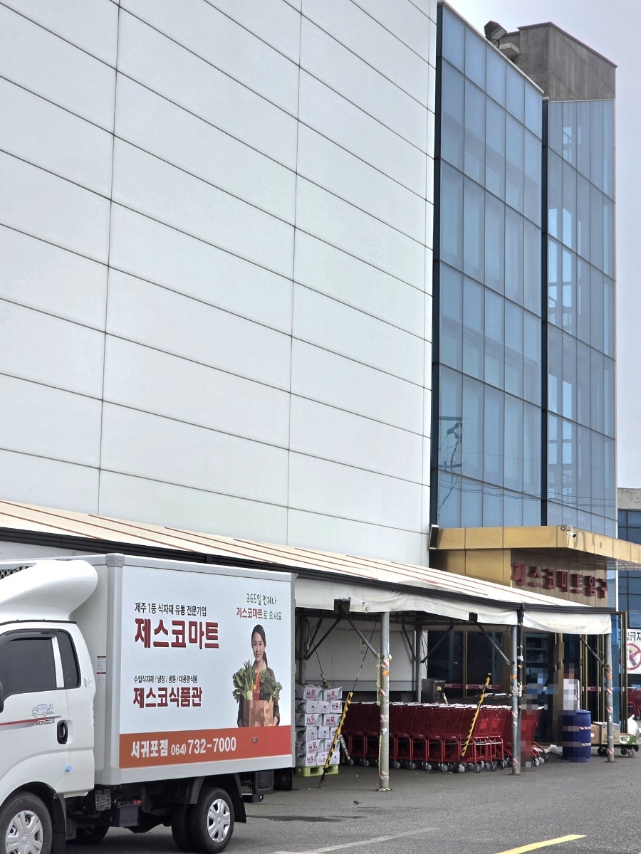 제스코마트 서귀포지점 사진 5