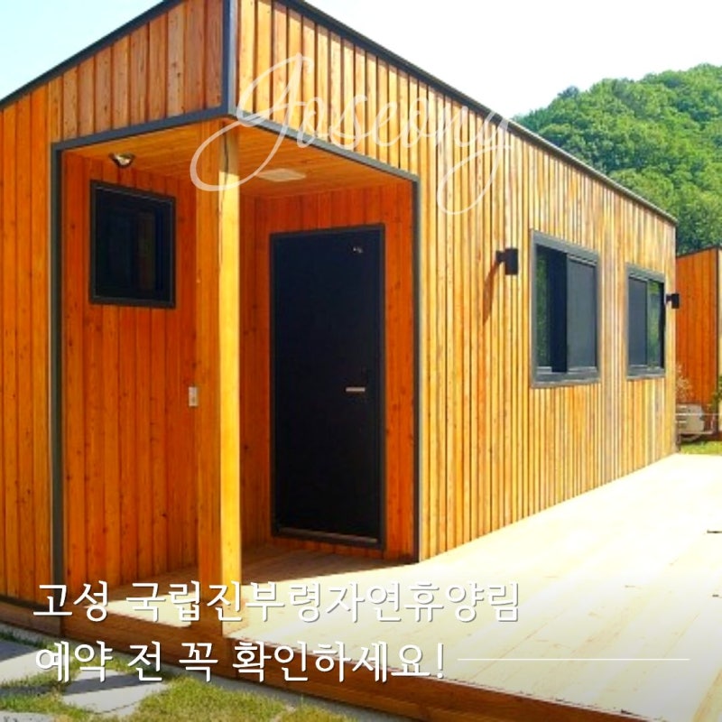 고성 국립진부령자연휴양림 예약 전 꼭 확인하세요! 애견 동반 숙소 가격 총정리