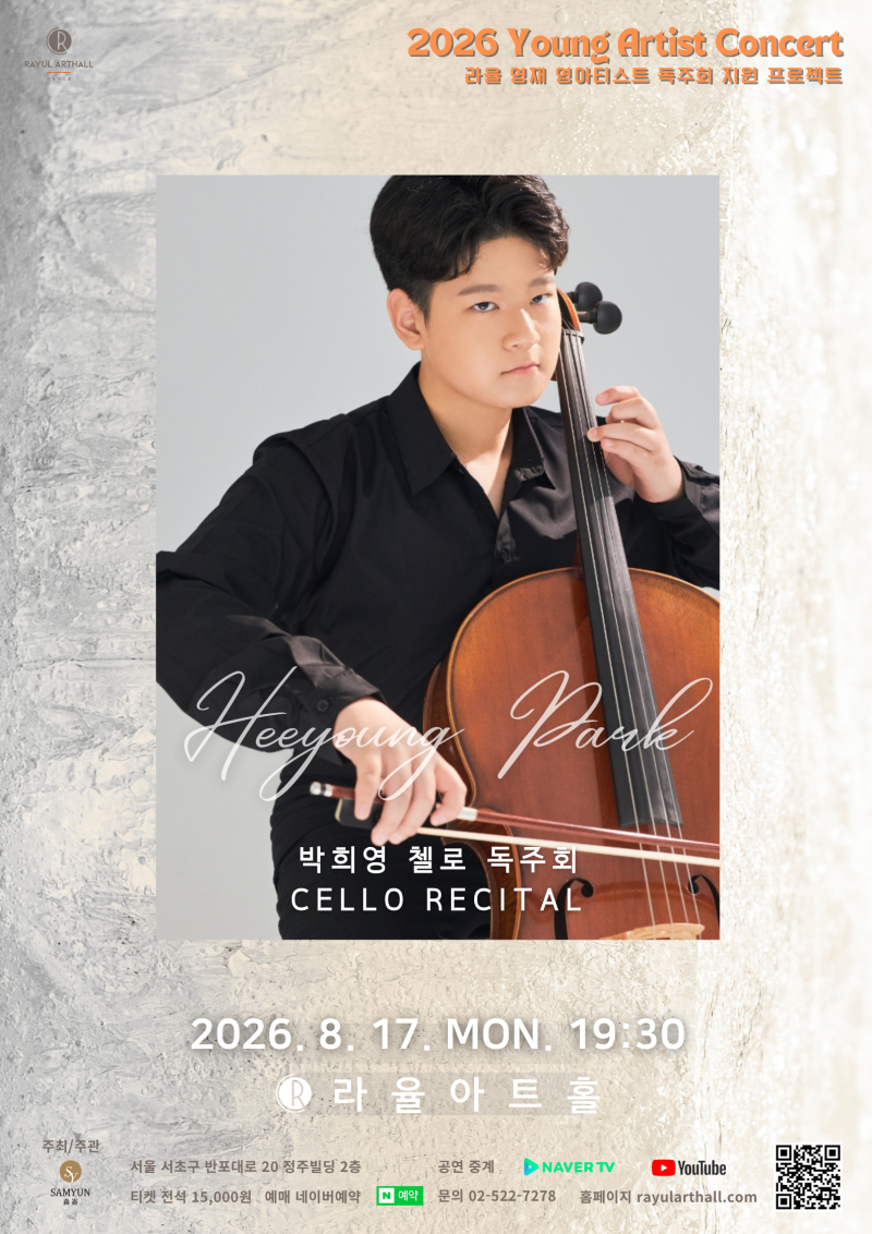 [라율 영재&영아티스트] 박희영 첼로 독주회 공연을 소개합니다!