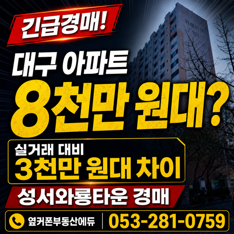 대구 달서구 아파트 경매 성서와룡타운 최저가 8,575만 원으로 3천만 원대 저렴하게 잡을 수 있을까? 사진 2