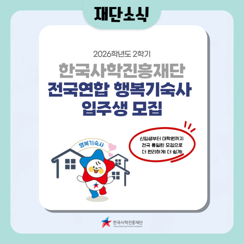 [2026학년도 2학기] 한국사학진흥재단 전국연합 행복기숙사 입주생 모집 안내!