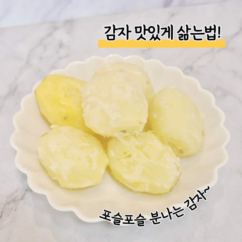 냄비로 감자 삶는법 포슬포슬 감자 만드는 감자 찌는시간