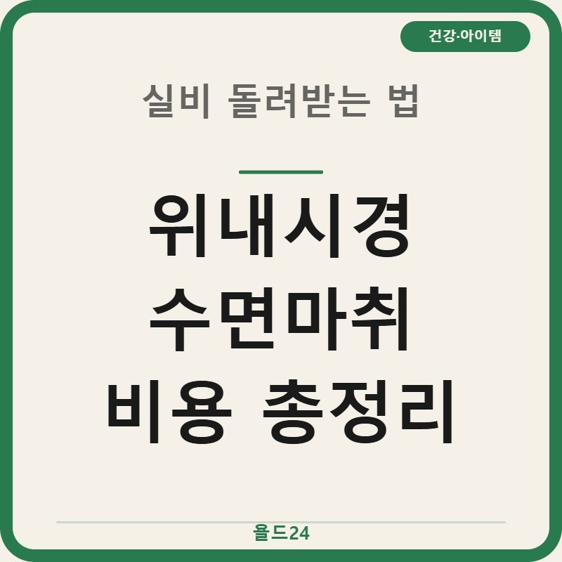 위내시경 수면마취 비용 실비청구 조건별 TOP5 총정리