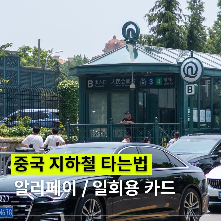 중국 칭다오 알리페이 지하철 타는법