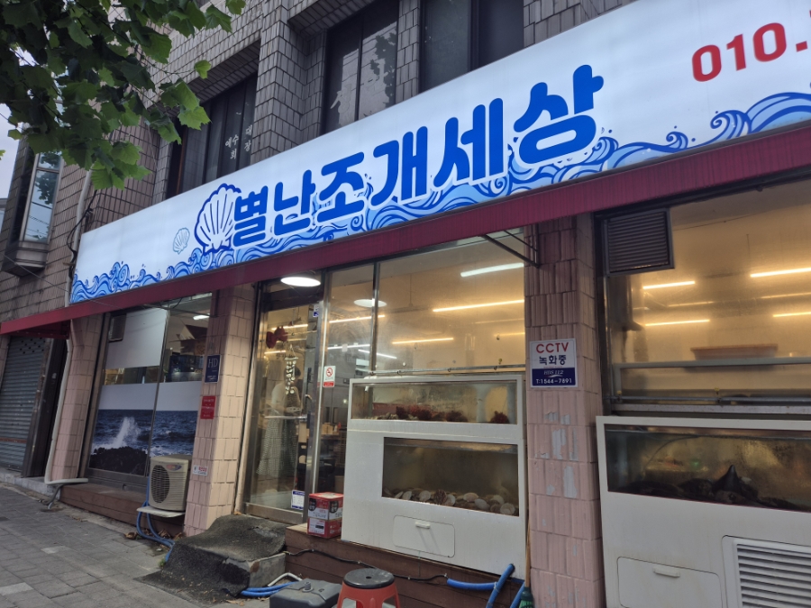 별난조개세상 사진 1