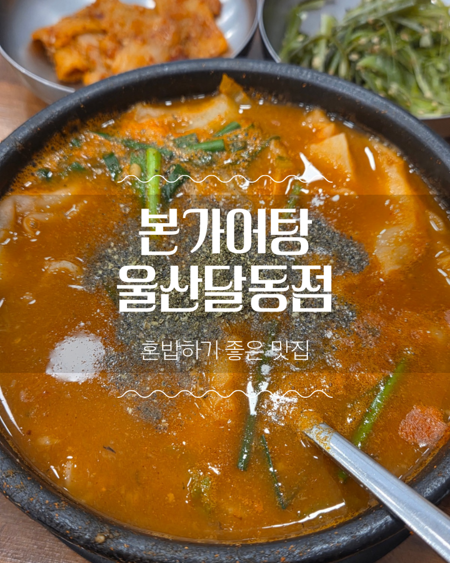 본가어탕 사진 1