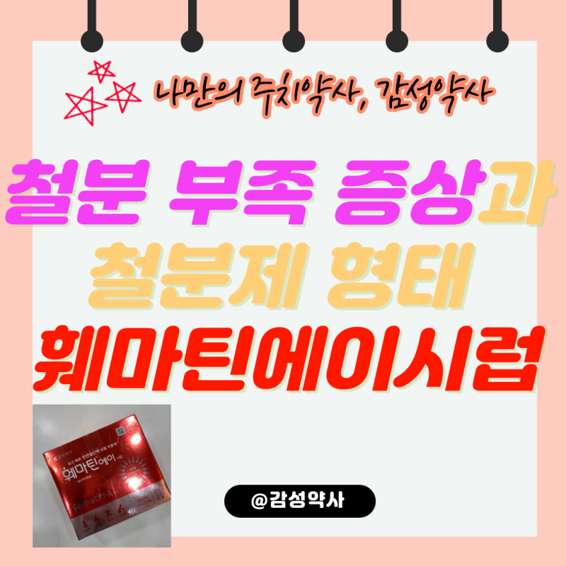철분 부족 증상과 철분제 형태 — 훼마틴에이시럽 효과·복용법·부작용·판매약국 (감성약사....