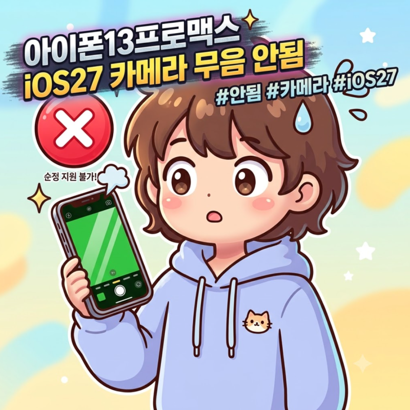 아이폰 카메라 무음 iOS 27 설치했는데 안 되는 이유 (13프로맥스 직접 확인)