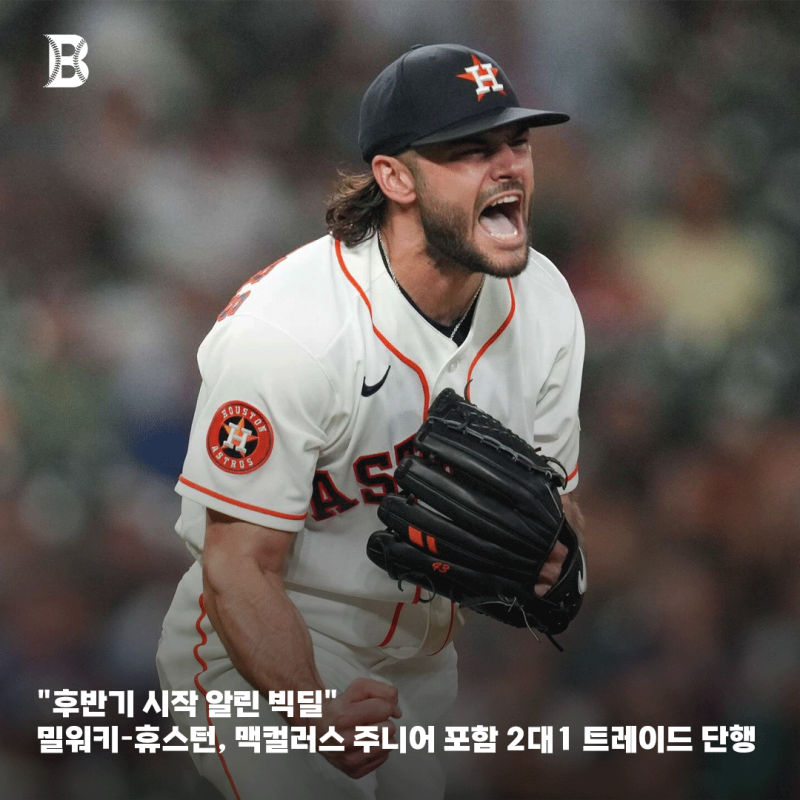 "후반기 시작 알린 빅딜" 밀워키-휴스턴, 맥컬러스 주니어 포함 2대1 트레이드 단행