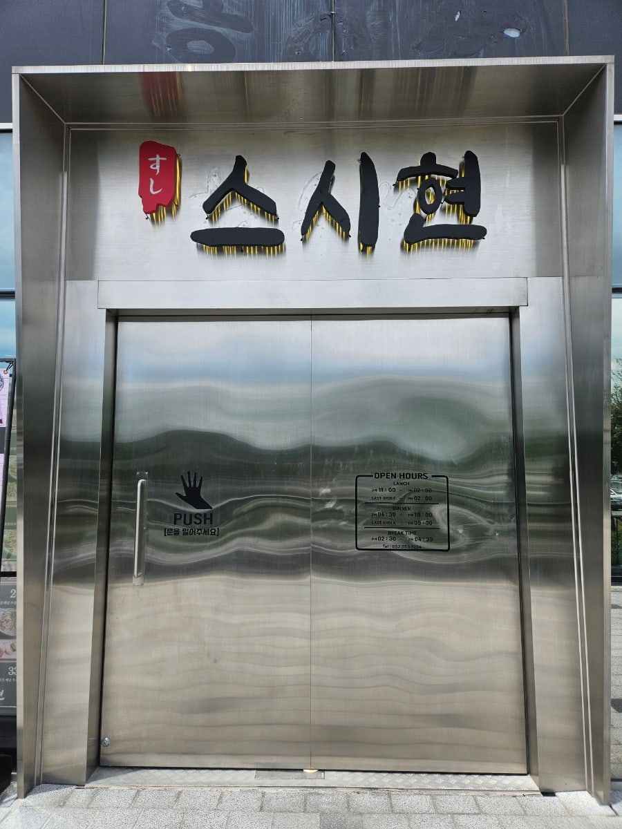 스시현 사진 1
