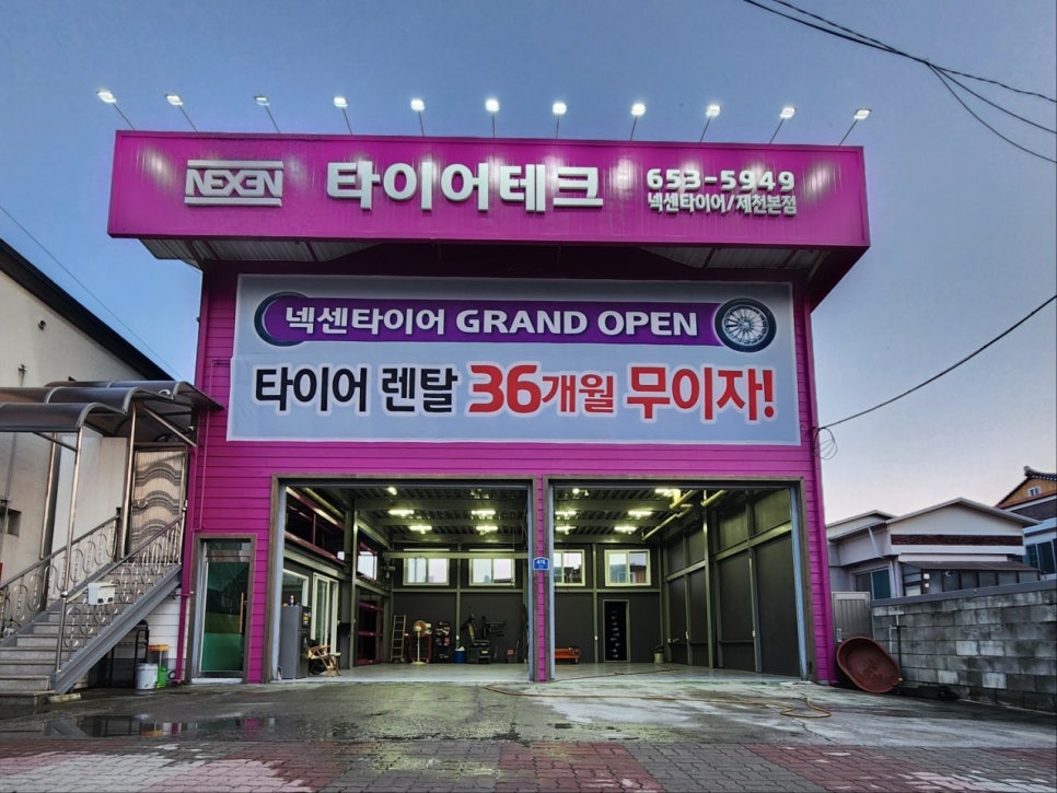 제천타이어 사진 3