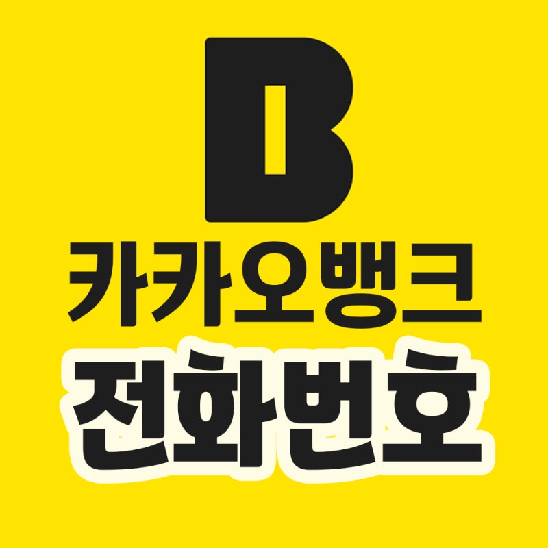 카카오뱅크 고객센터 전화번호 직통 번호 빠르게 연결하는 법 대출(주담대·전세·사고신고)
