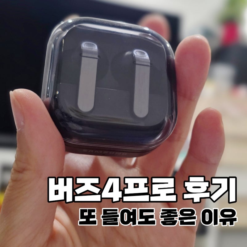 갤럭시 버즈4 프로 사용 후기 | 버즈1세대에서 바꾸니 느껴지는 음질 차이