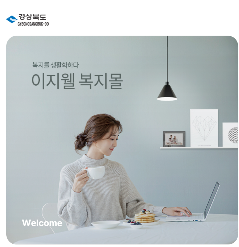 경상북도 이지웰 복지몰 (gb.ezwel.com) 바로가기