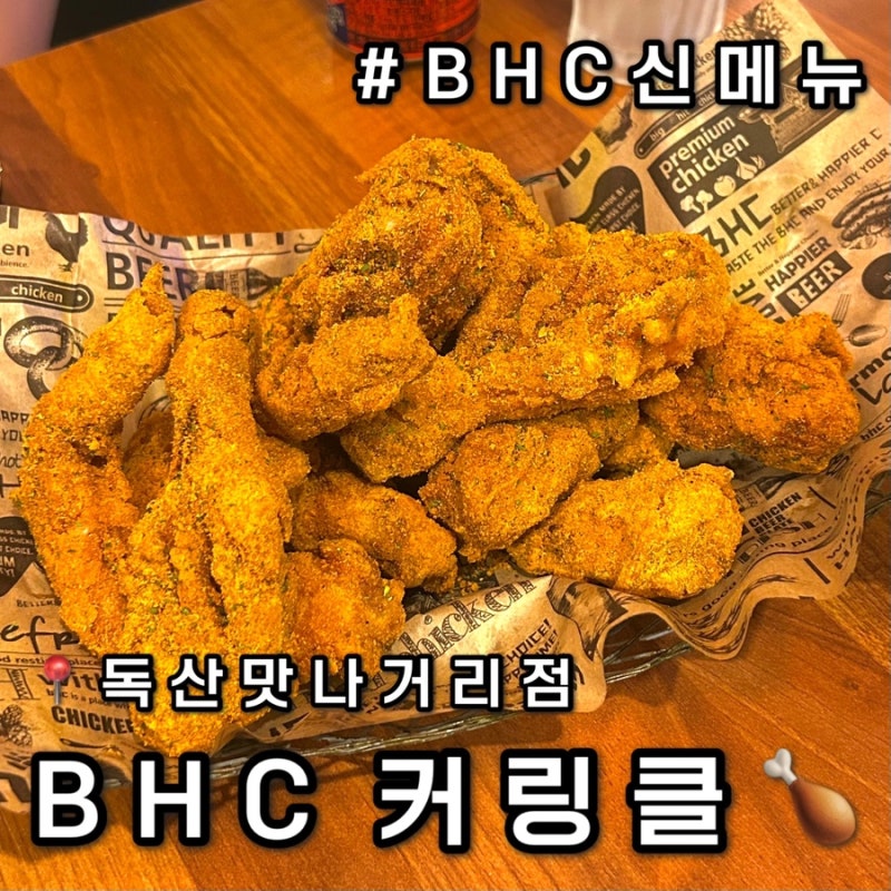 뿌링클 비켜! BHC 신메뉴 커링클 콤보 내돈내산 솔직후기 (가격, 칼로리, 맵기)