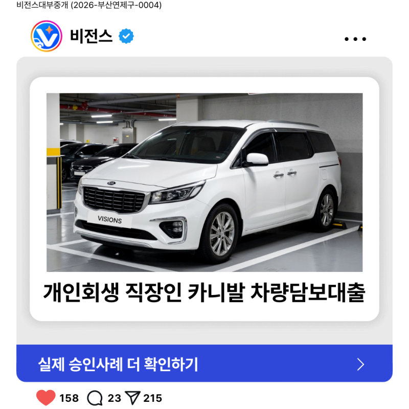 [승인후기] 40대 직장인 카니발 차량담보대출 4,000만원 승인(개인회생/대환·추가대출)