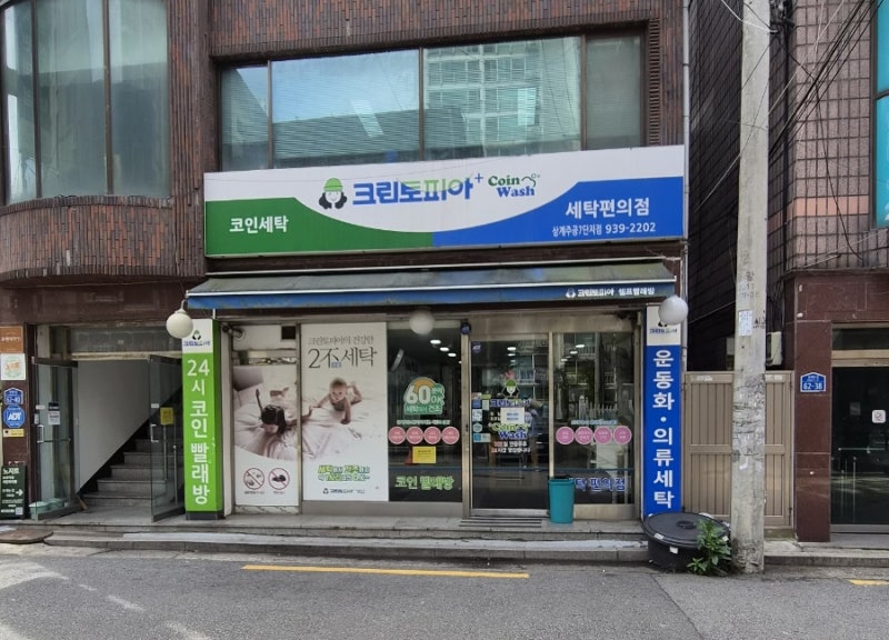 노원 상계주공7단지 크린토피아 코인세탁편의점!!!+수거배달서비스