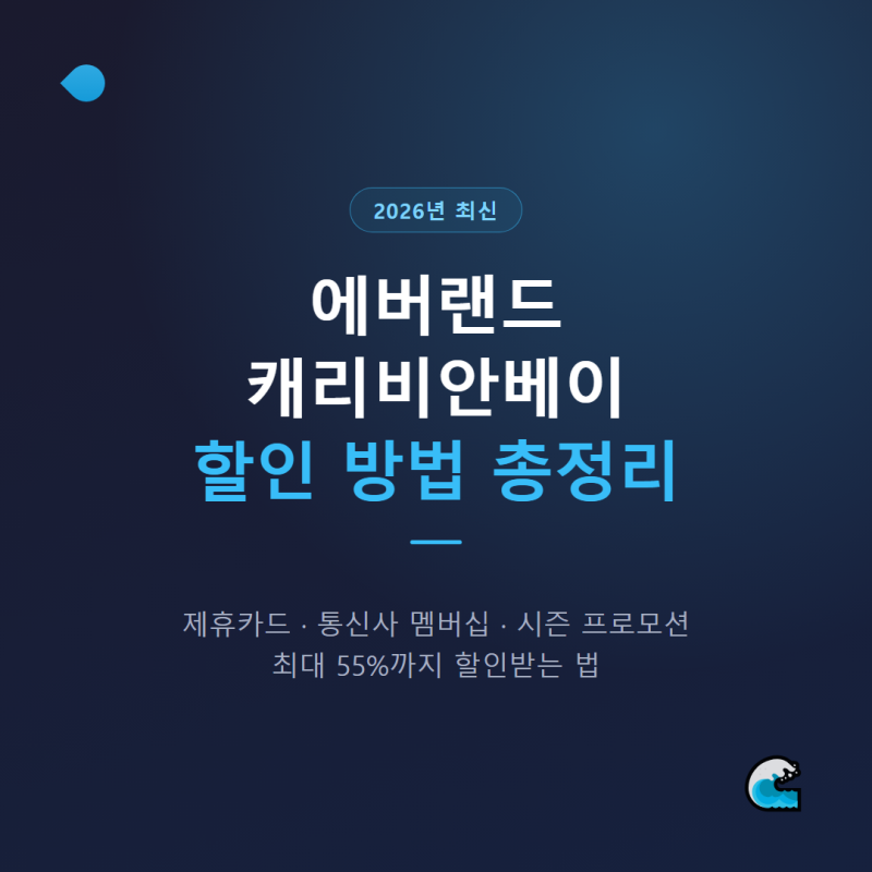 에버랜드 캐리비안베이 할인 방법 총정리 (2026년 최신)
