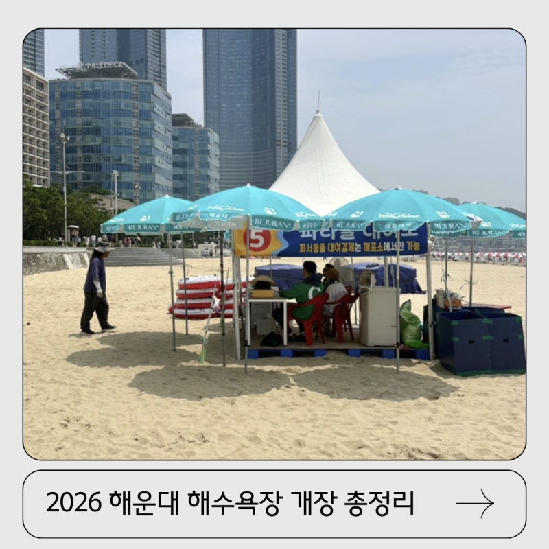 부산 해운대 해수욕장 개장 시간 샤워 파라솔 가격 총정리
