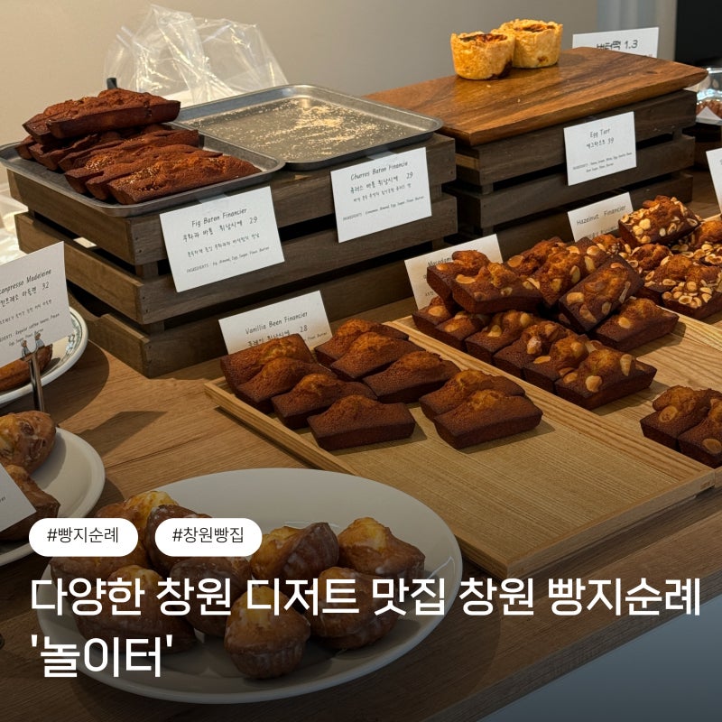 [창원] 다양한 창원 디저트 맛집 창원 빵지순례 '놀이터'