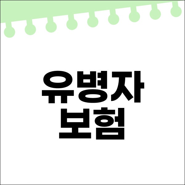 유병자보험 가입 전 꼭 확인해야 할 고지사항과 비교 기준