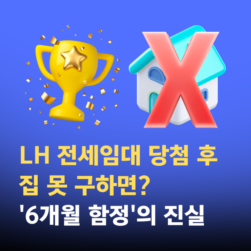 LH 전세임대 당첨 후 집 못 구하면? '6개월 함정'의 진실