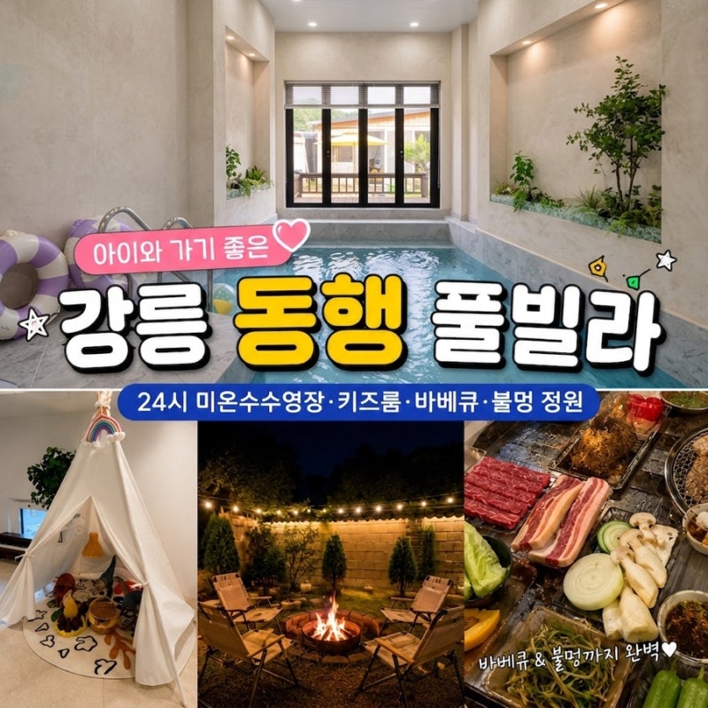 (강릉여행 07.04~07.05) 강릉 키즈풀빌라펜션 추천! 아이와 가기 좋은 동행 독채 풀빌라, 24시 미....