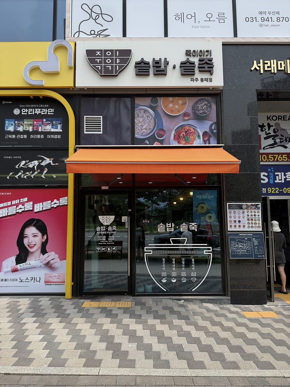 죽이야기 파주동패점 사진 5