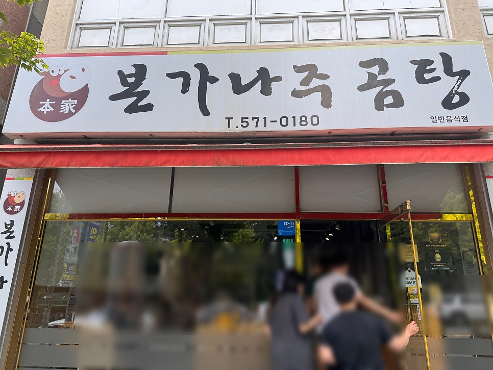 본가나주곰탕 사진 1
